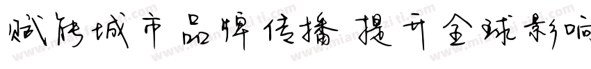 赋能城市品牌传播 提升全球影响力字体转换